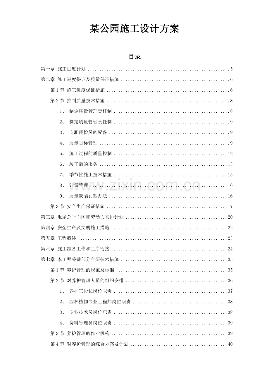 某公园施工设计方案.docx_第1页