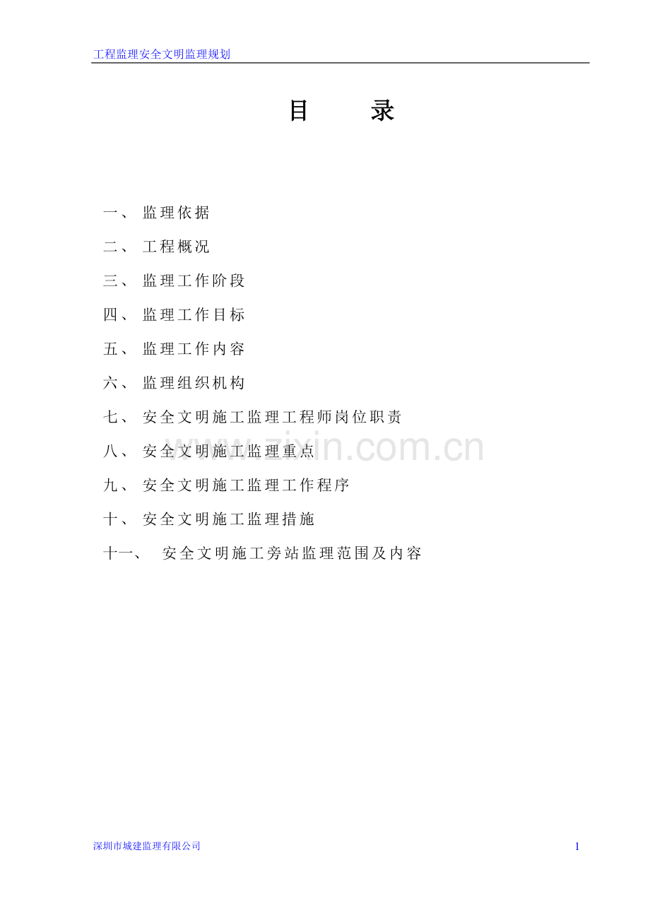 工程监理安全文明监理规划.doc_第1页