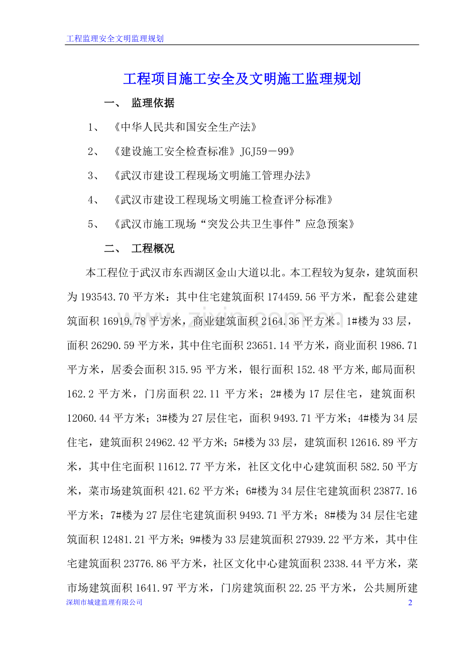 工程监理安全文明监理规划.doc_第2页