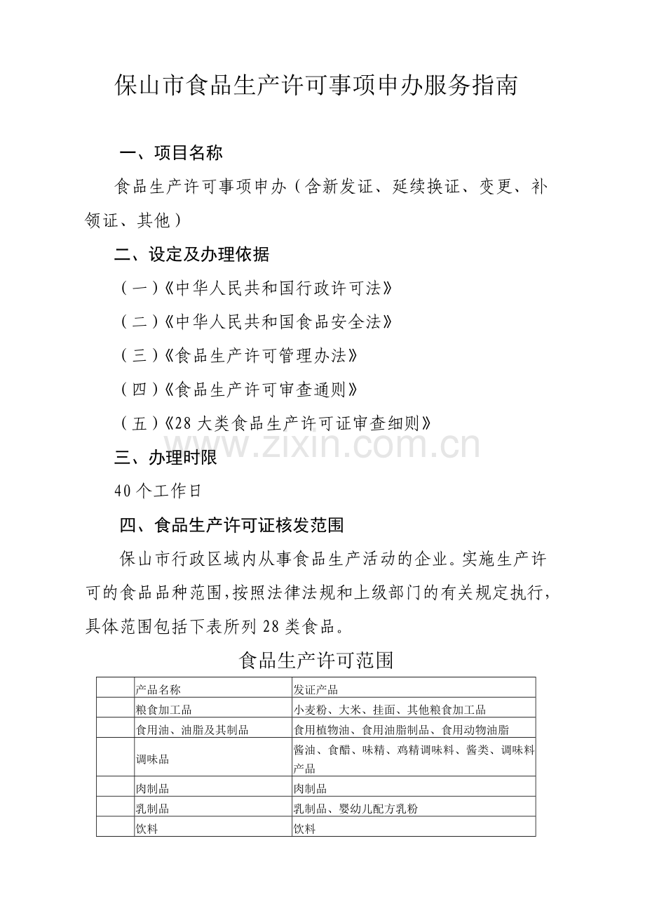 食品生产许可事项申办服务指南.docx_第1页