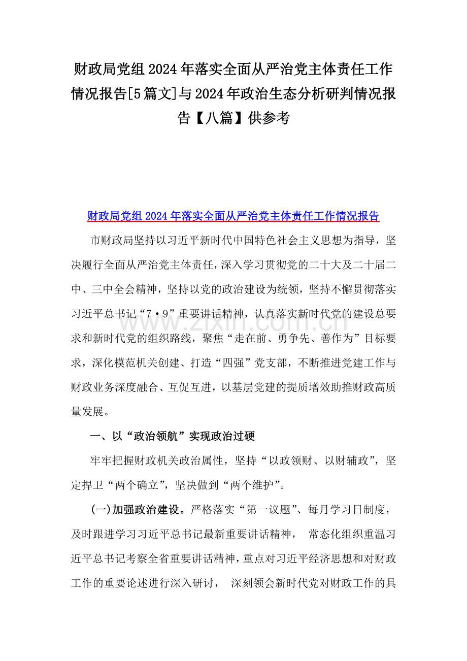 财政局党组2024年落实全面从严治党主体责任工作情况报告[5篇文]与2024年政治生态分析研判情况报告【八篇】供参考.docx_第1页