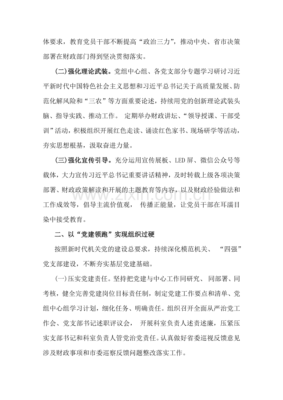 财政局党组2024年落实全面从严治党主体责任工作情况报告[5篇文]与2024年政治生态分析研判情况报告【八篇】供参考.docx_第2页