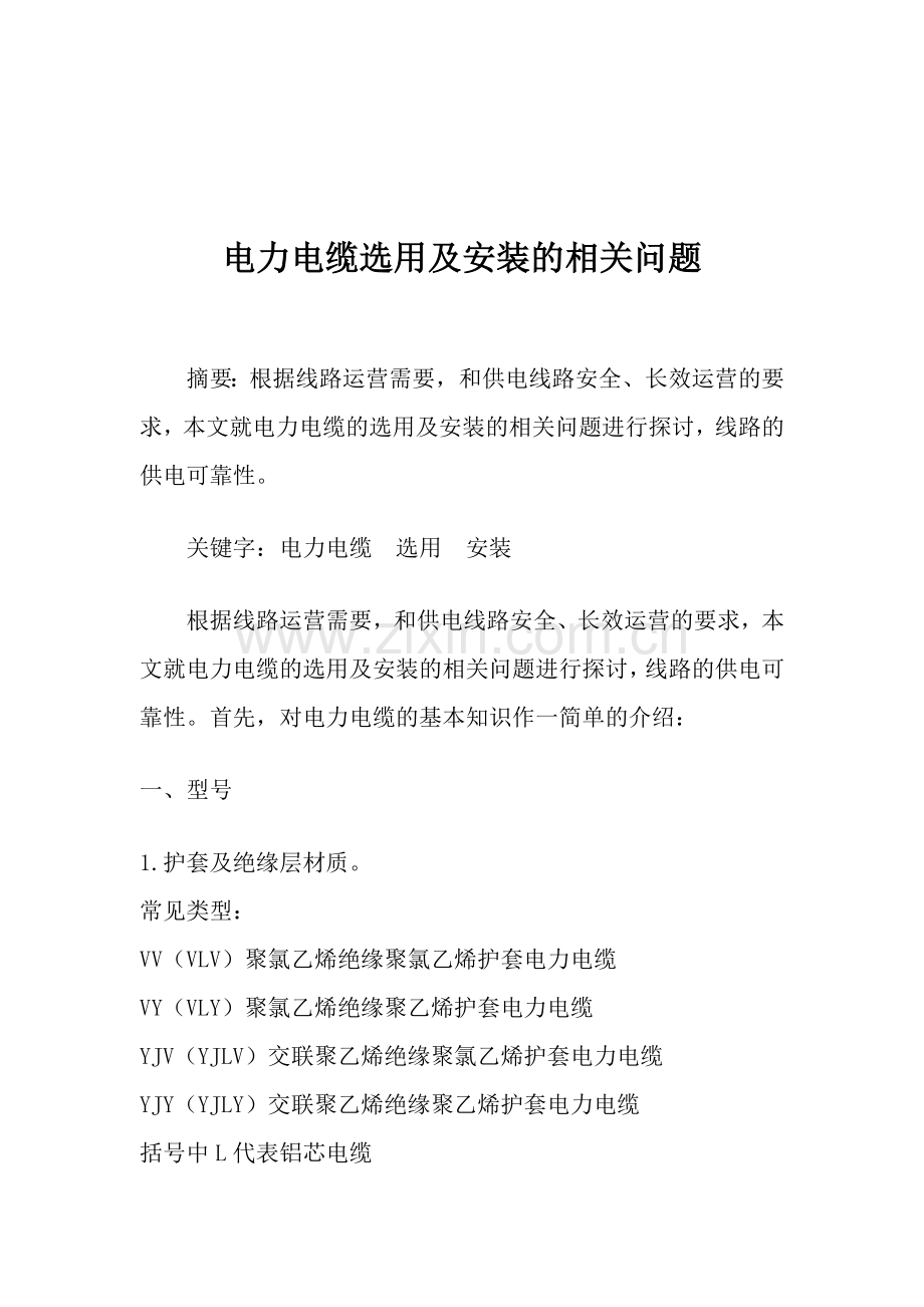 电缆选择电力论文1.doc_第2页