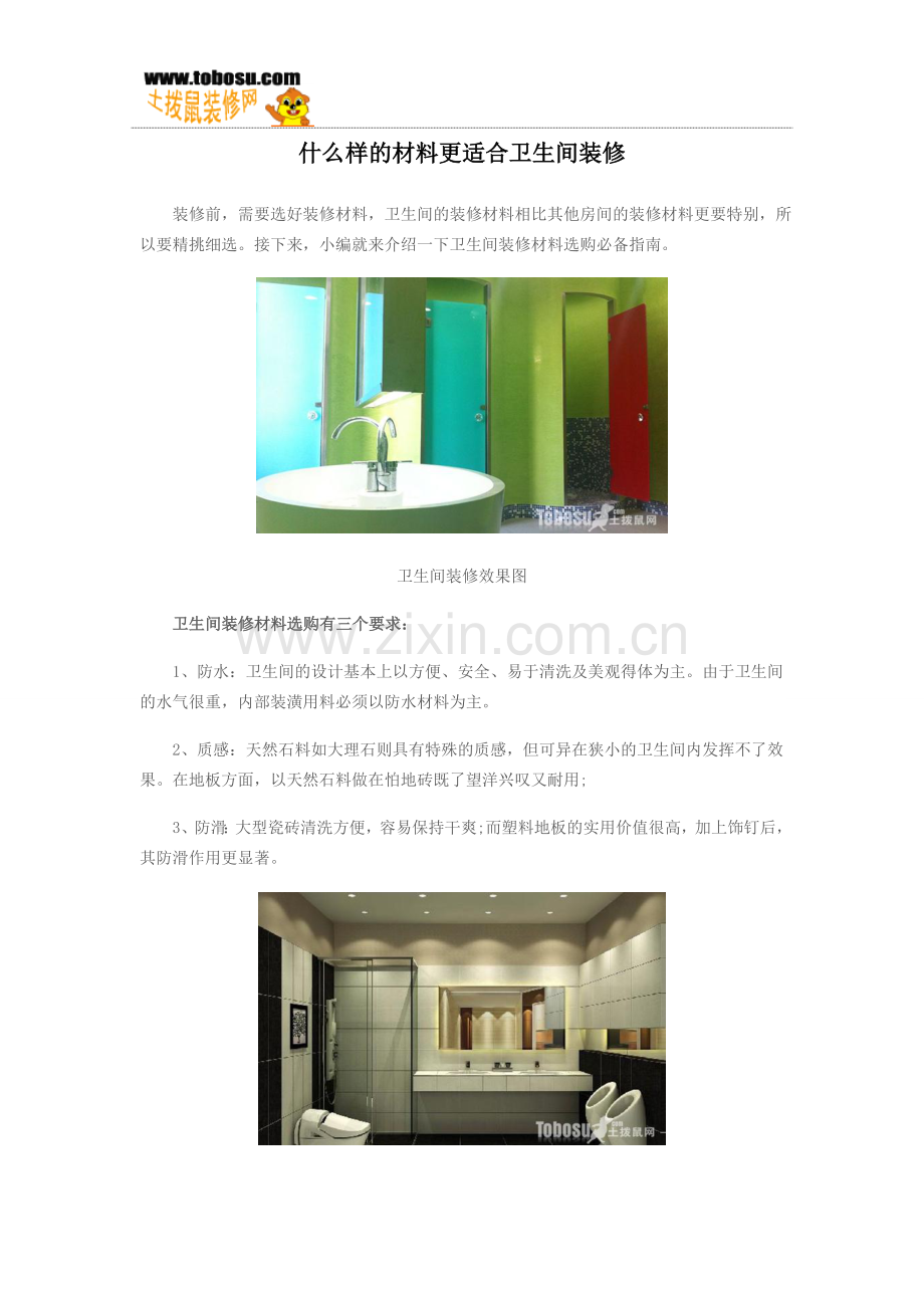 什么样的材料更适合卫生间装修.doc_第1页