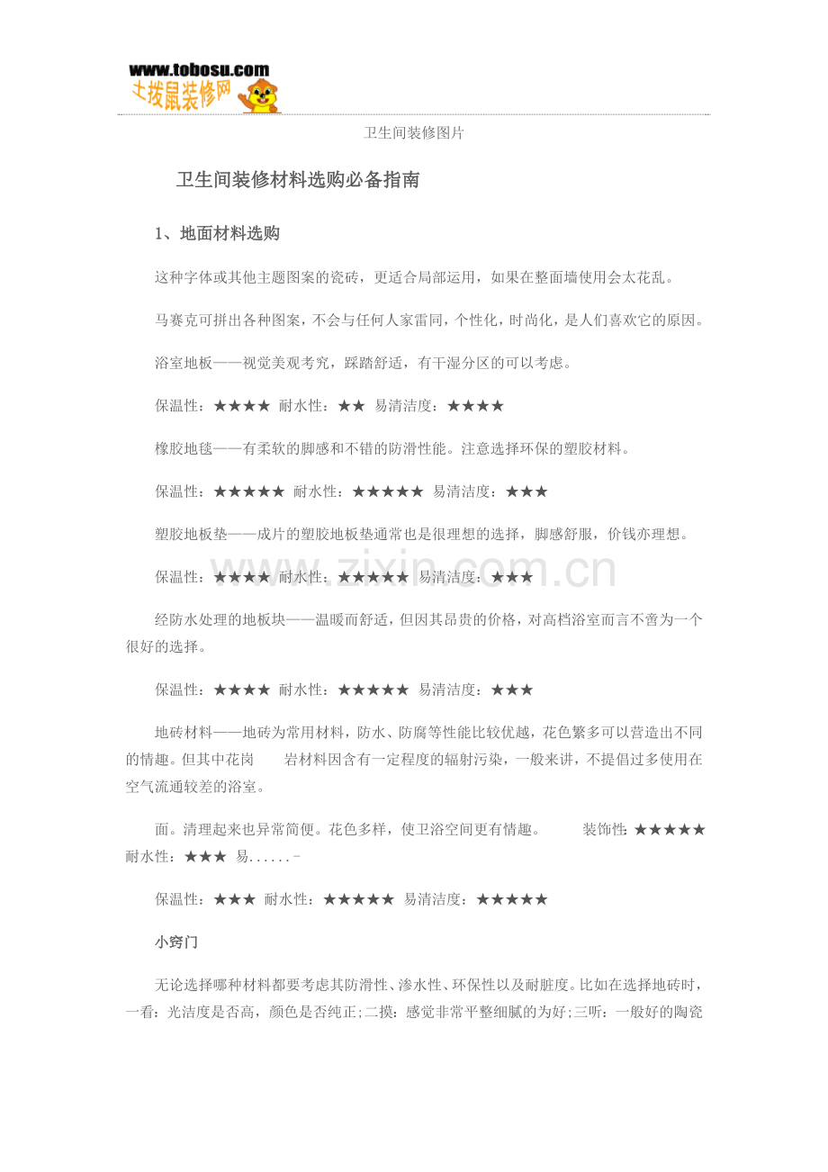 什么样的材料更适合卫生间装修.doc_第2页