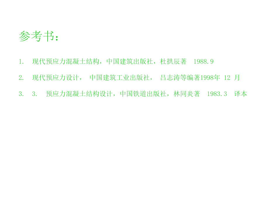 第一章预应力.ppt_第2页