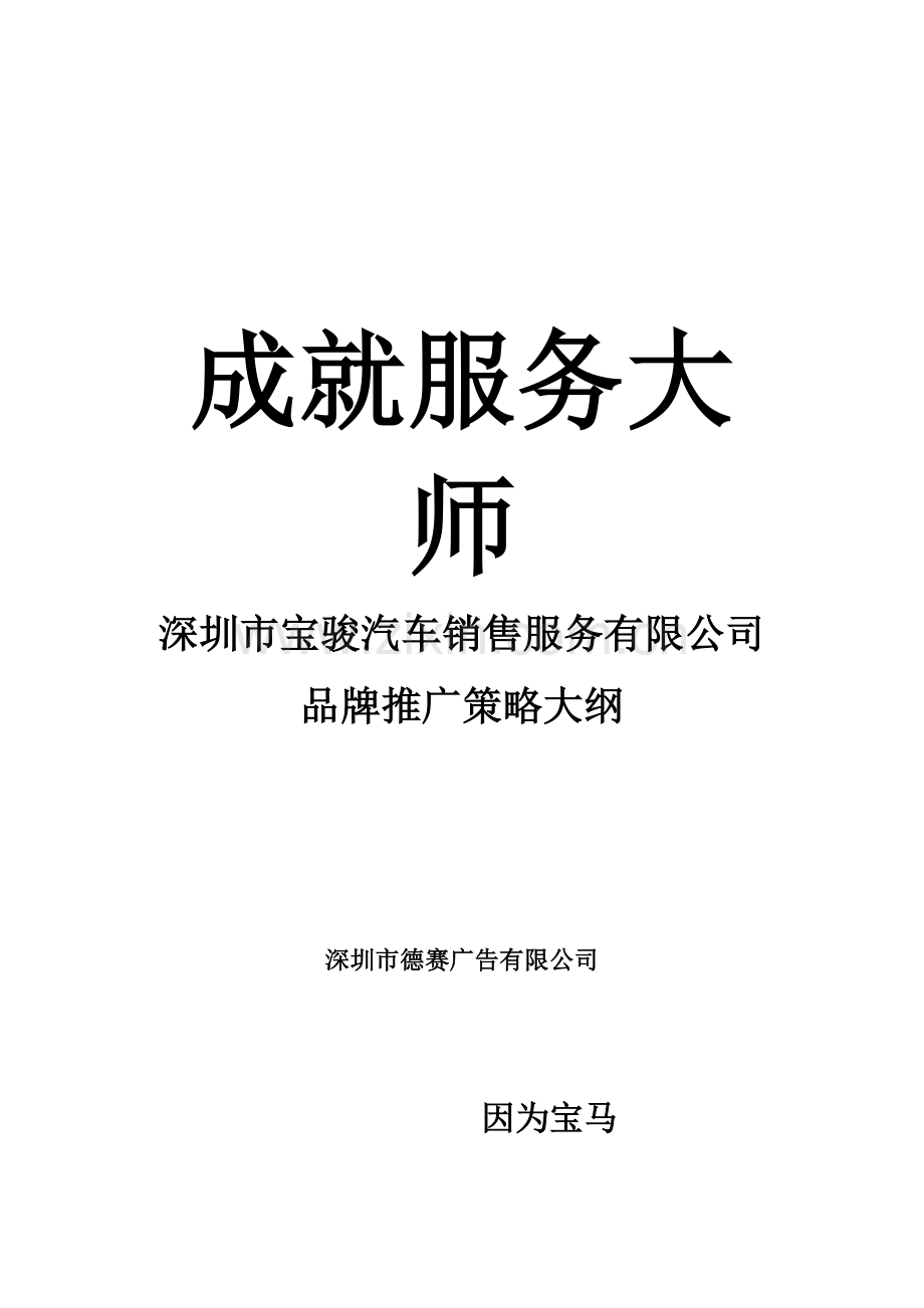 深圳市宝骏汽车销售服务有限公司品牌推广策略大纲.docx_第1页