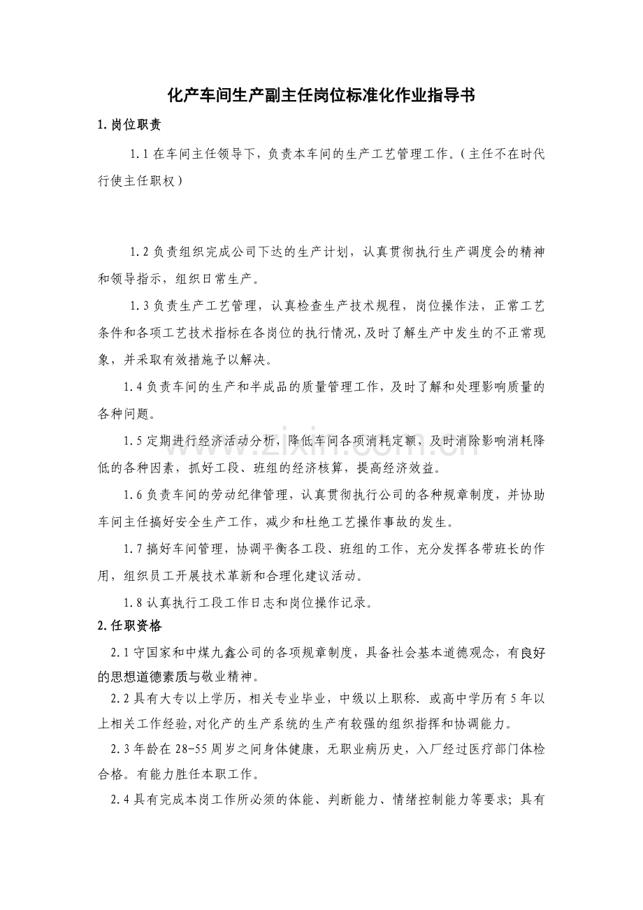 化产车间生产副主任岗位标准化作业指导书.docx_第1页