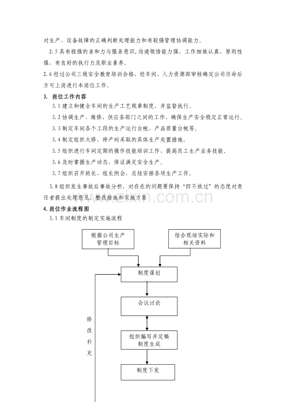 化产车间生产副主任岗位标准化作业指导书.docx_第2页
