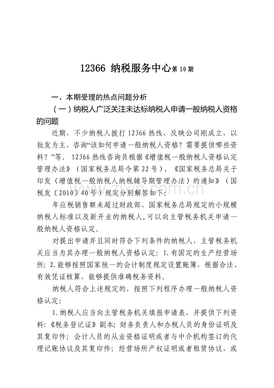 纳税服务中心关于常见纳税热点问题的解答.docx_第1页