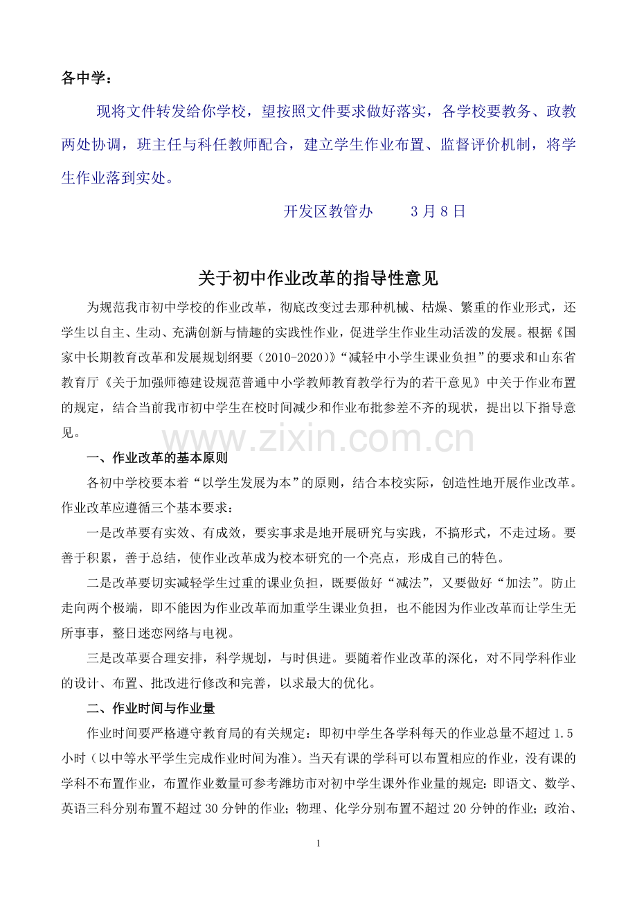 初中作业改革指导意见.doc_第1页