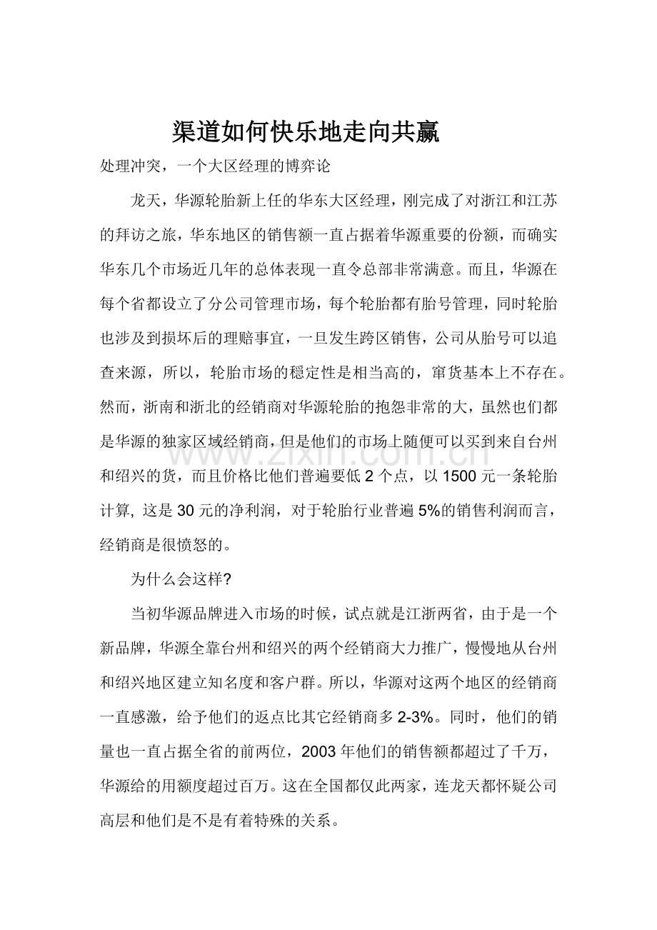 渠道如何快乐地走向共赢.docx_第1页