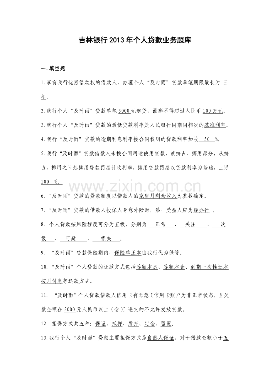 某地区银行个人贷款业务管理知识分析题库.docx_第1页
