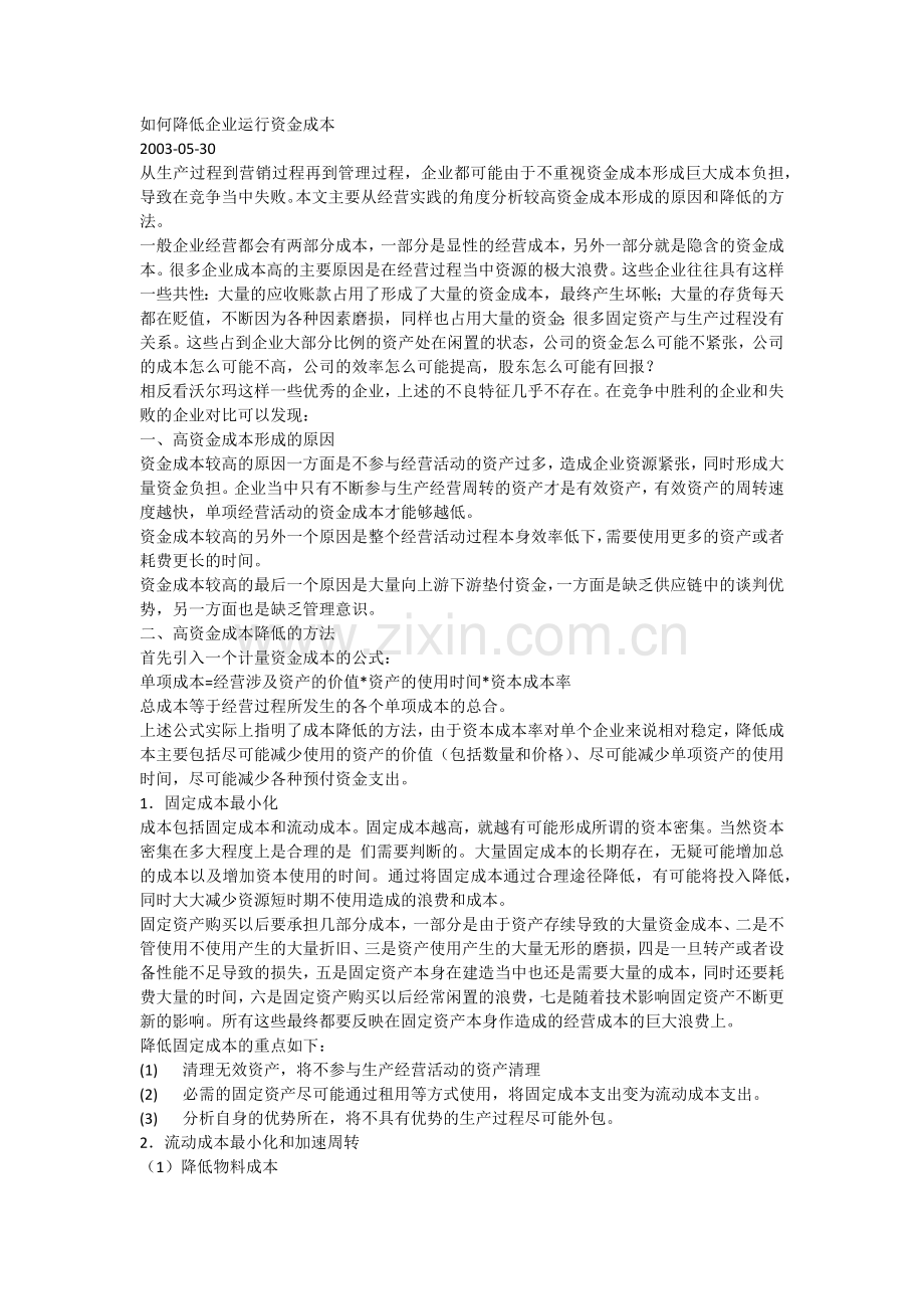 如何降低企业运行资金成本.docx_第1页