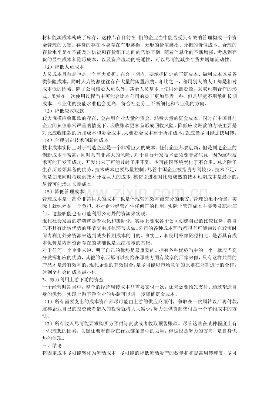 如何降低企业运行资金成本.docx_第2页