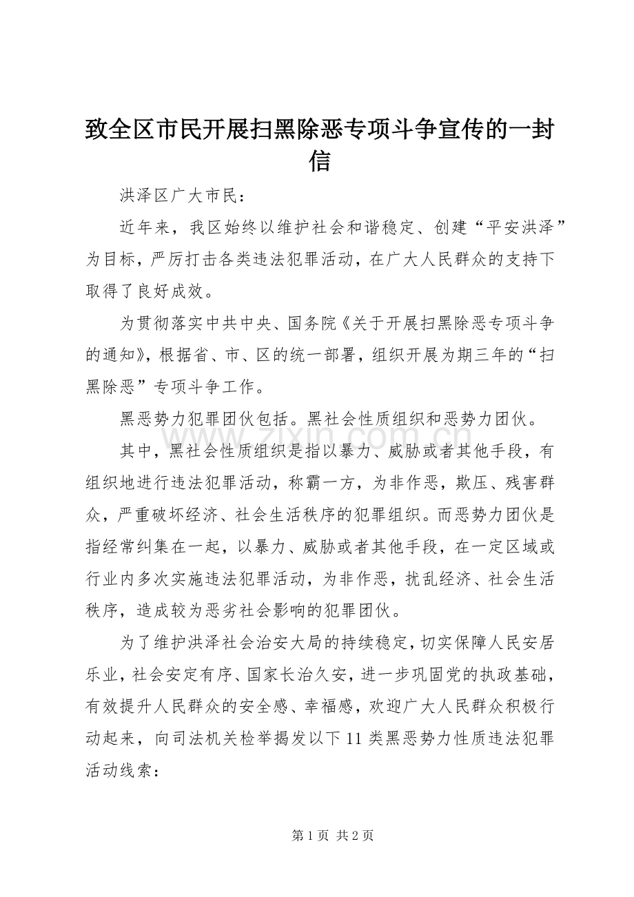 致全区市民开展扫黑除恶专项斗争宣传的一封信 (2).docx_第1页