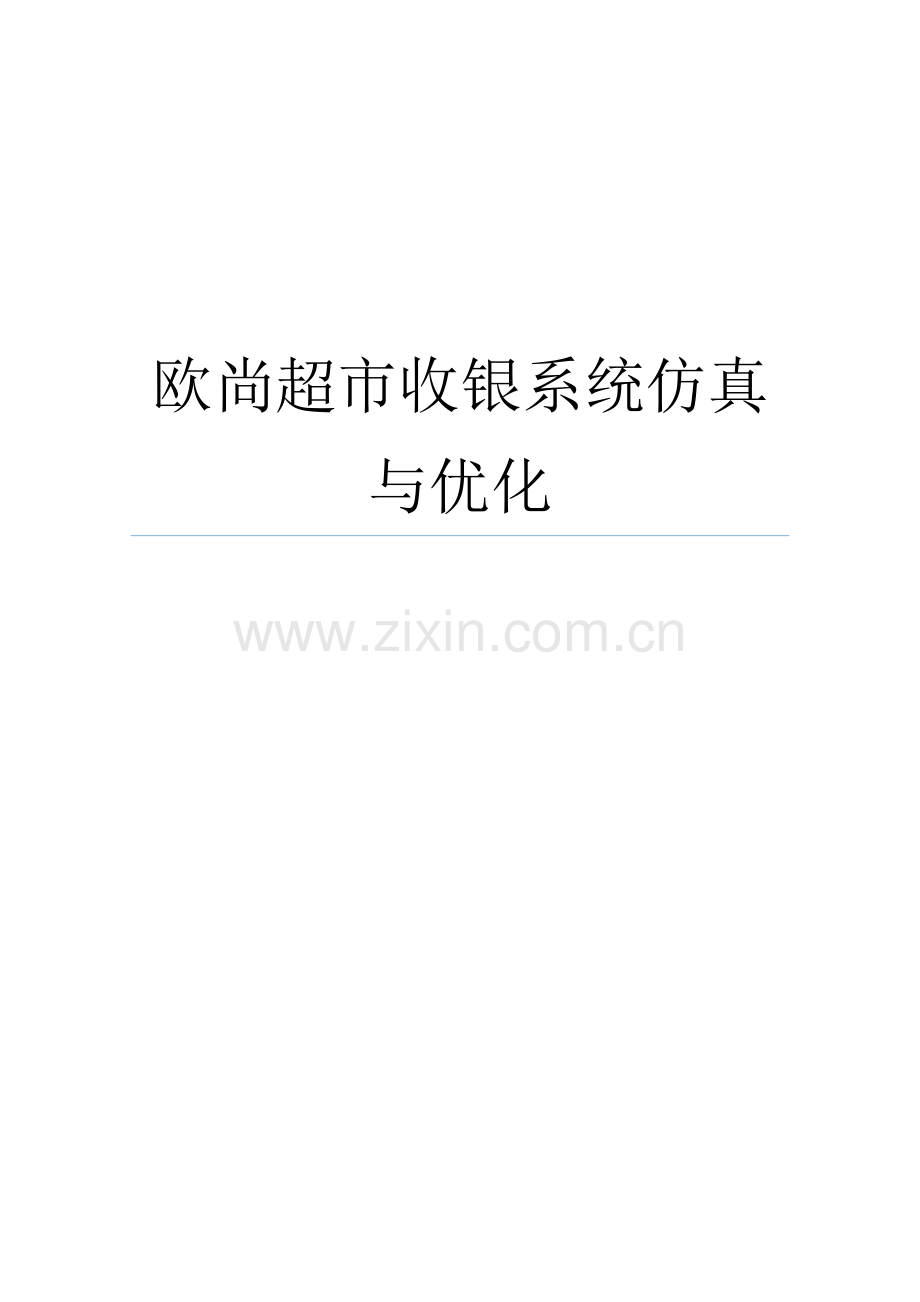 欧尚超市收银系统仿真与优化 Promodel.docx_第1页