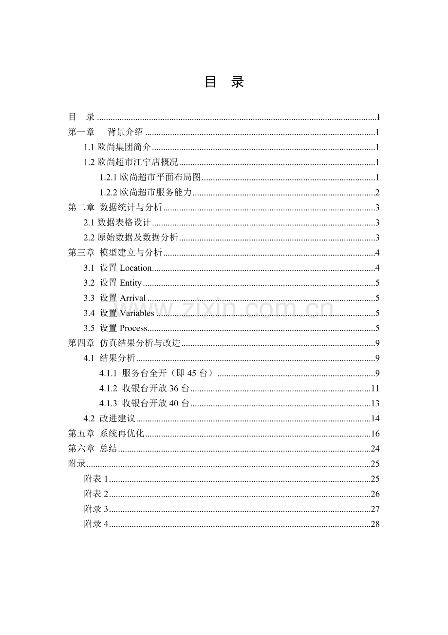 欧尚超市收银系统仿真与优化 Promodel.docx_第2页