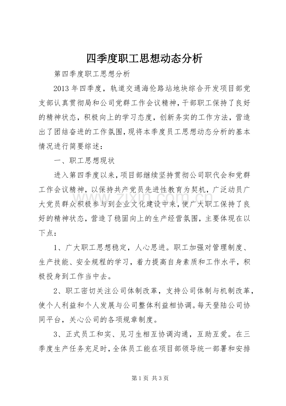 四季度职工思想动态分析 (2).docx_第1页