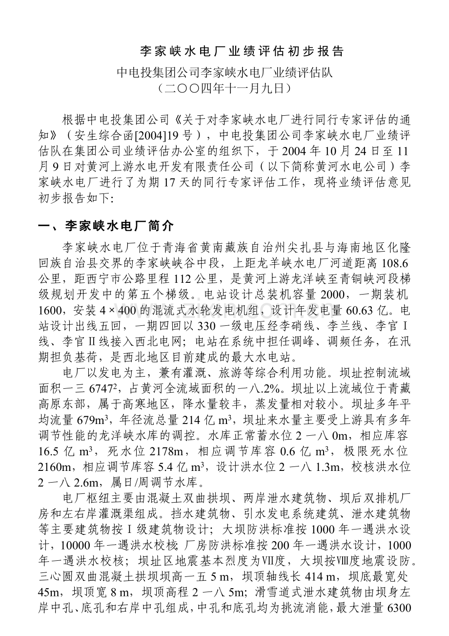 某水电厂业绩评估初步报告.docx_第1页