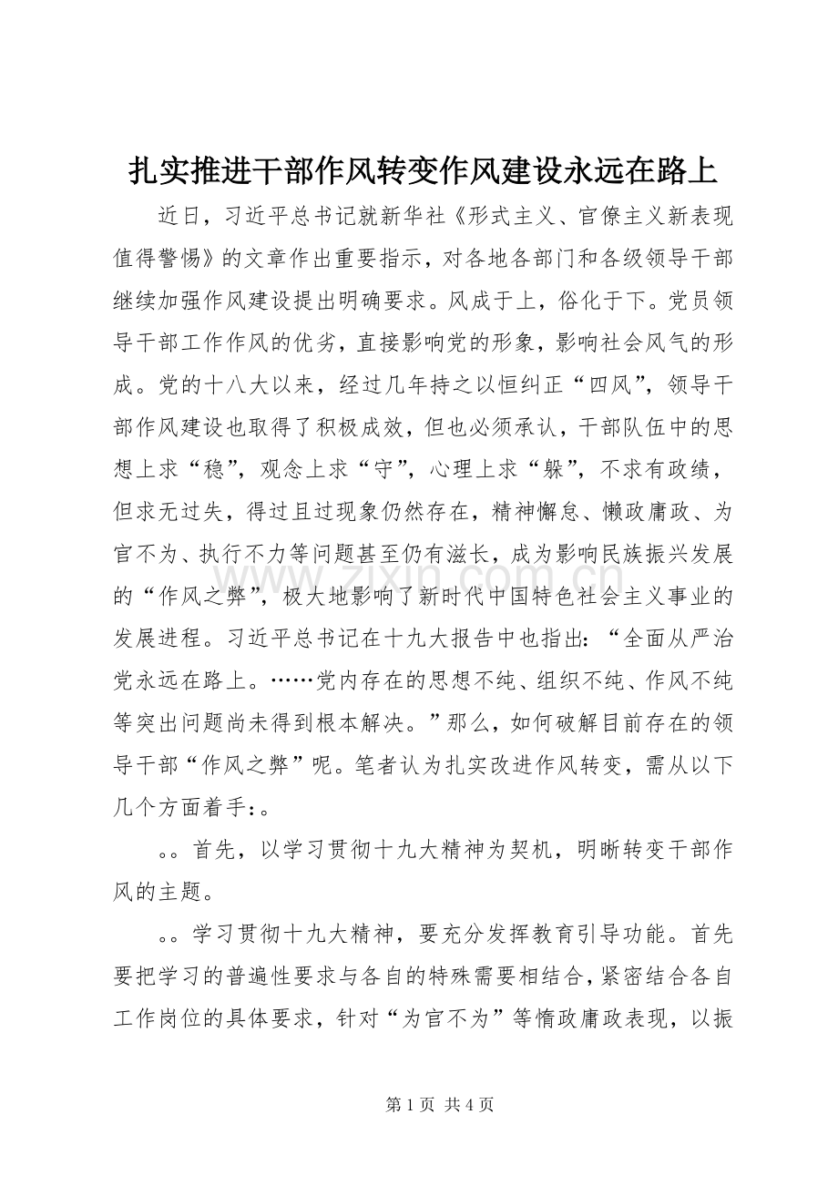 扎实推进干部作风转变作风建设永远在路上 (2).docx_第1页
