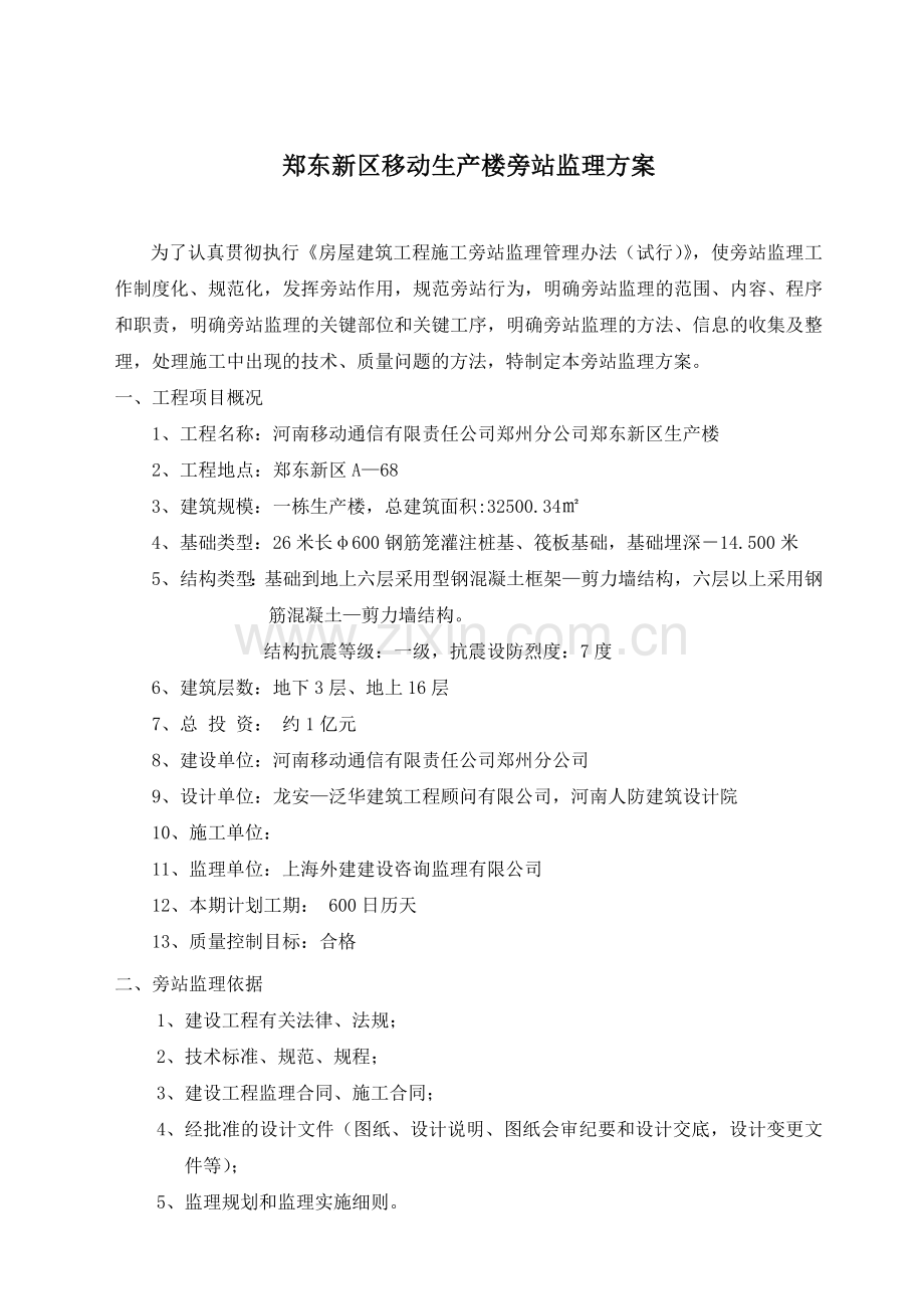 郑东新区移动生产楼旁站监理方案.docx_第1页