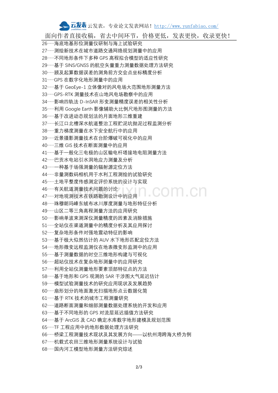 通化县代理发表职称论文发表-工程测量勘察设计变形监测地形测量论文选题题目.docx_第2页