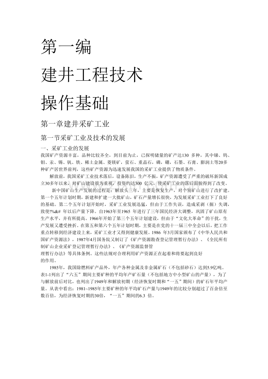建井工程技术基础知识.docx_第1页