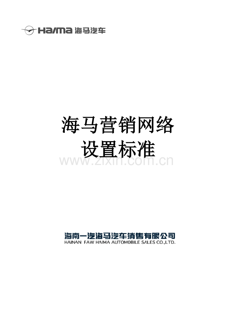 某汽车销售公司营销网络设置标准.docx_第1页