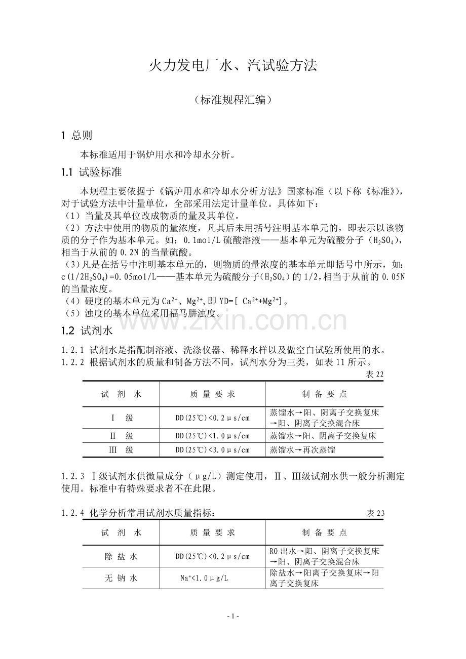 水汽实验方法.doc_第1页