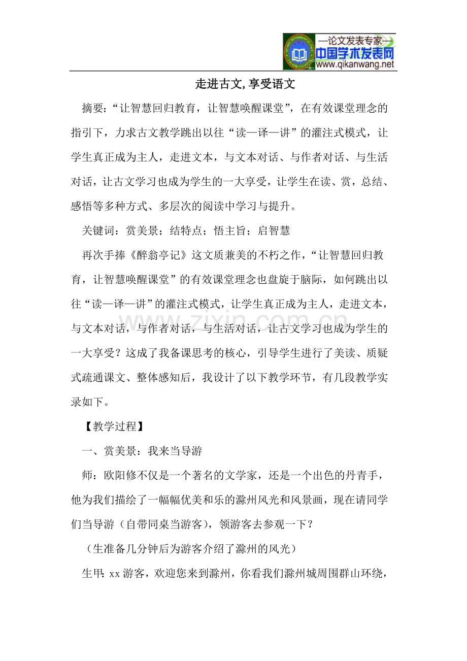 走进古文,享受语文.doc_第1页