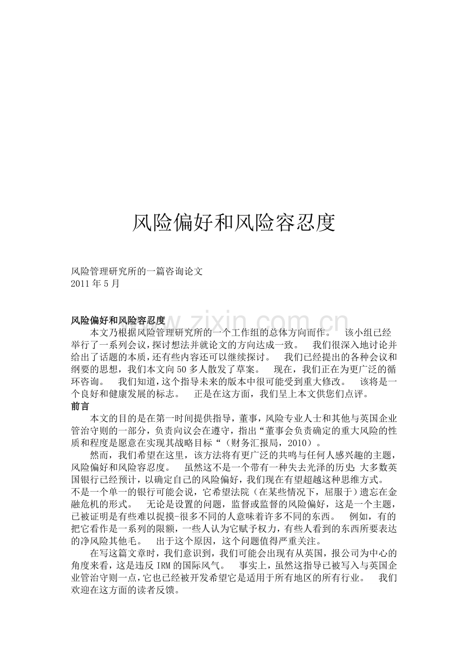 风险偏好和 风险承受能力.doc_第1页