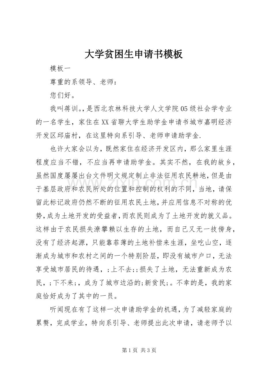大学贫困生申请书模板 (2).docx_第1页