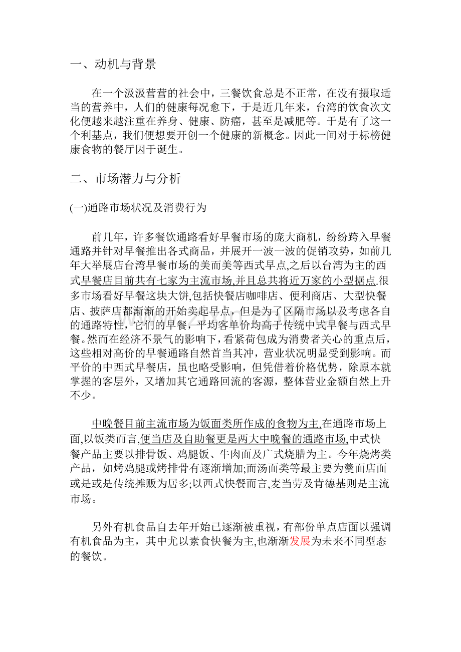 服务性创业大赛健康厨房有限公司.docx_第1页