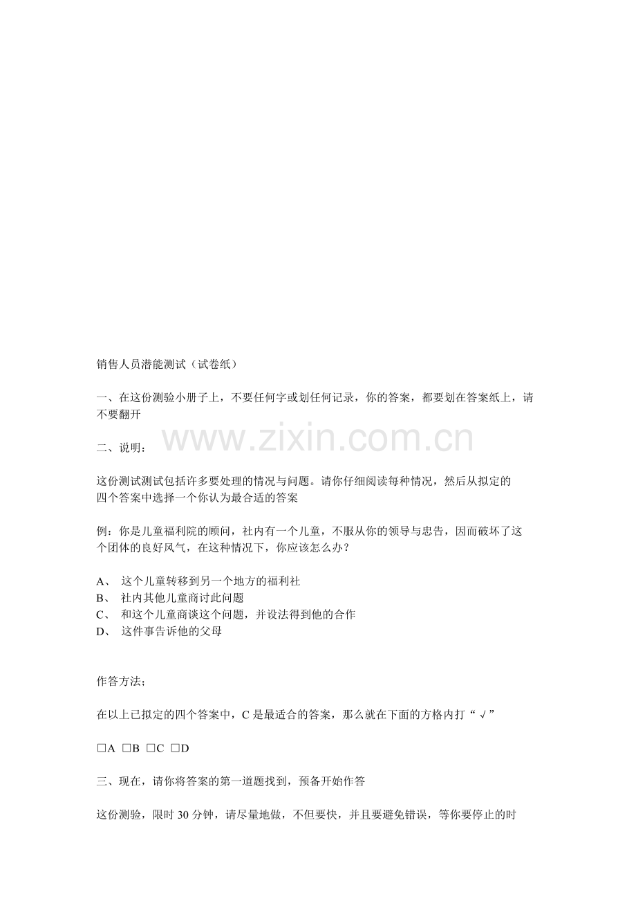 试谈销售人员潜能测试.docx_第1页
