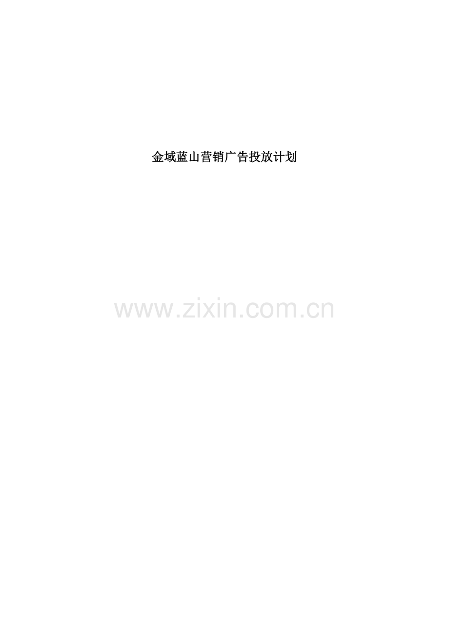 某楼盘营销广告投放计划.docx_第1页