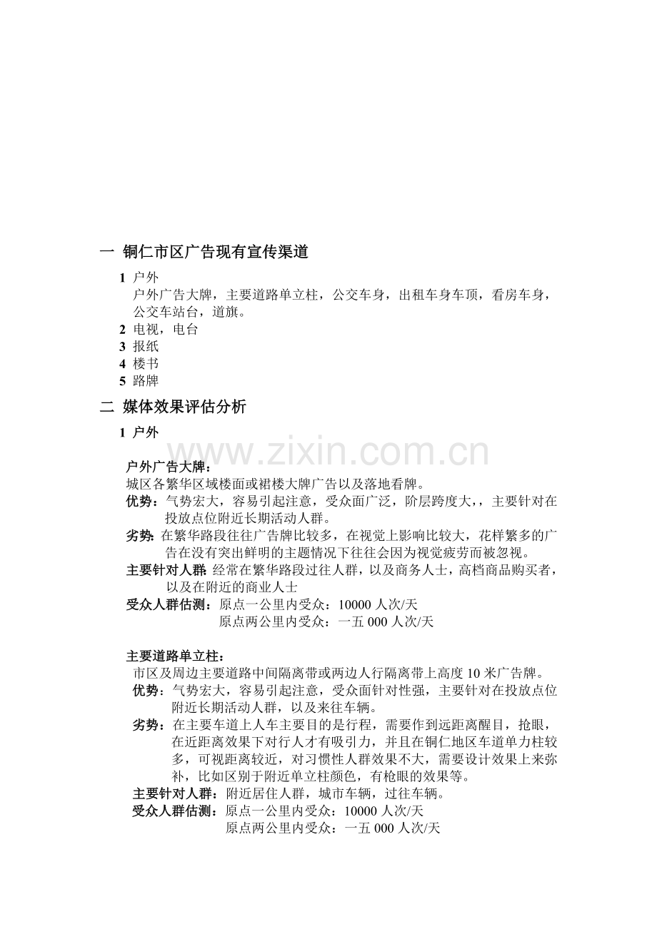 某楼盘营销广告投放计划.docx_第2页