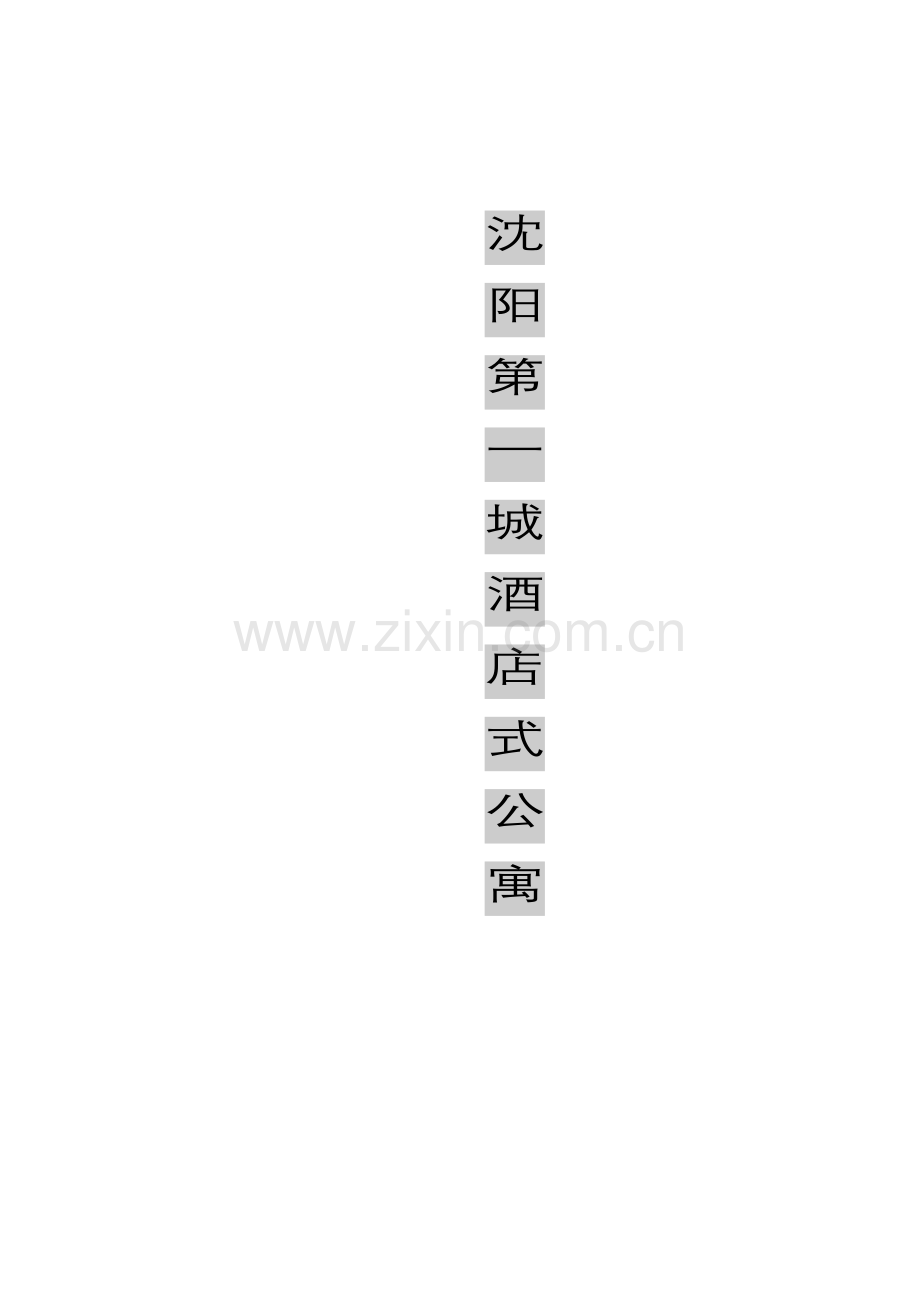 沈阳市商业地产《沈阳第一城酒店式公寓市场营销分析报告》( 38).docx_第1页