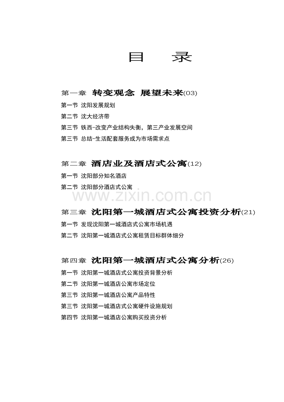 沈阳市商业地产《沈阳第一城酒店式公寓市场营销分析报告》( 38).docx_第2页