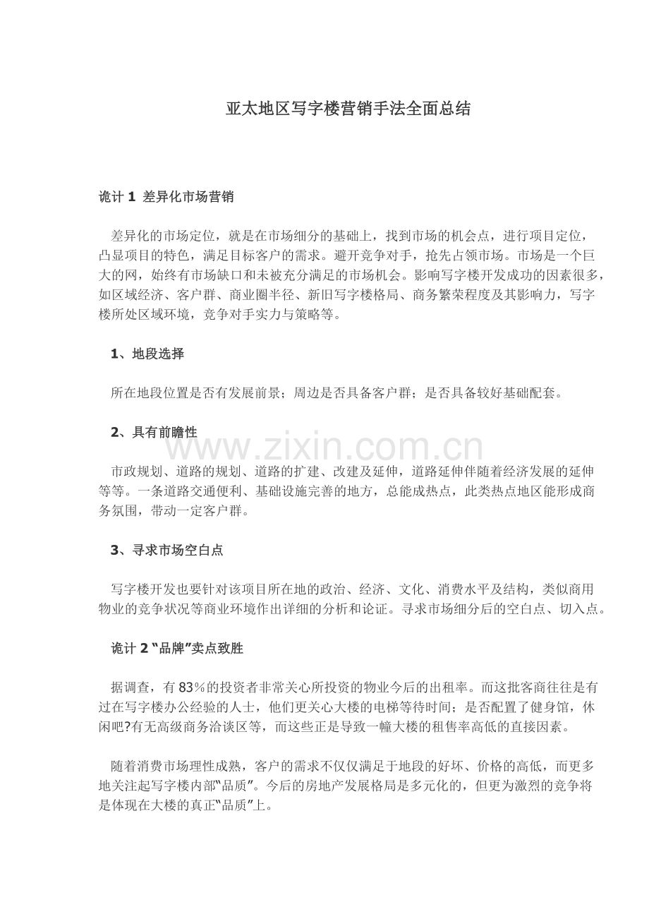 某某地区写字楼营销手法总结.docx_第1页