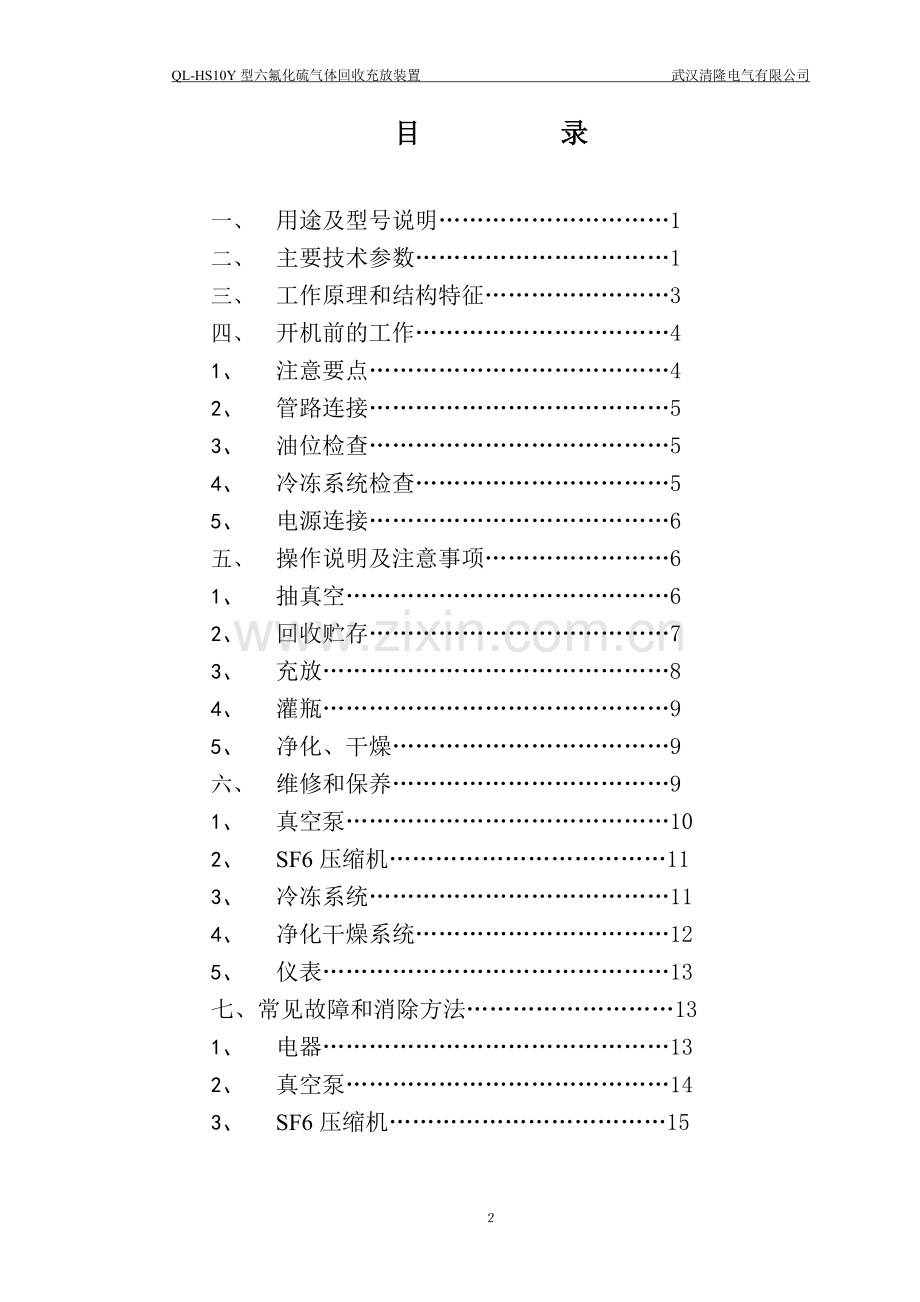 QL-HS10Y SF6气体回收装置.doc_第2页
