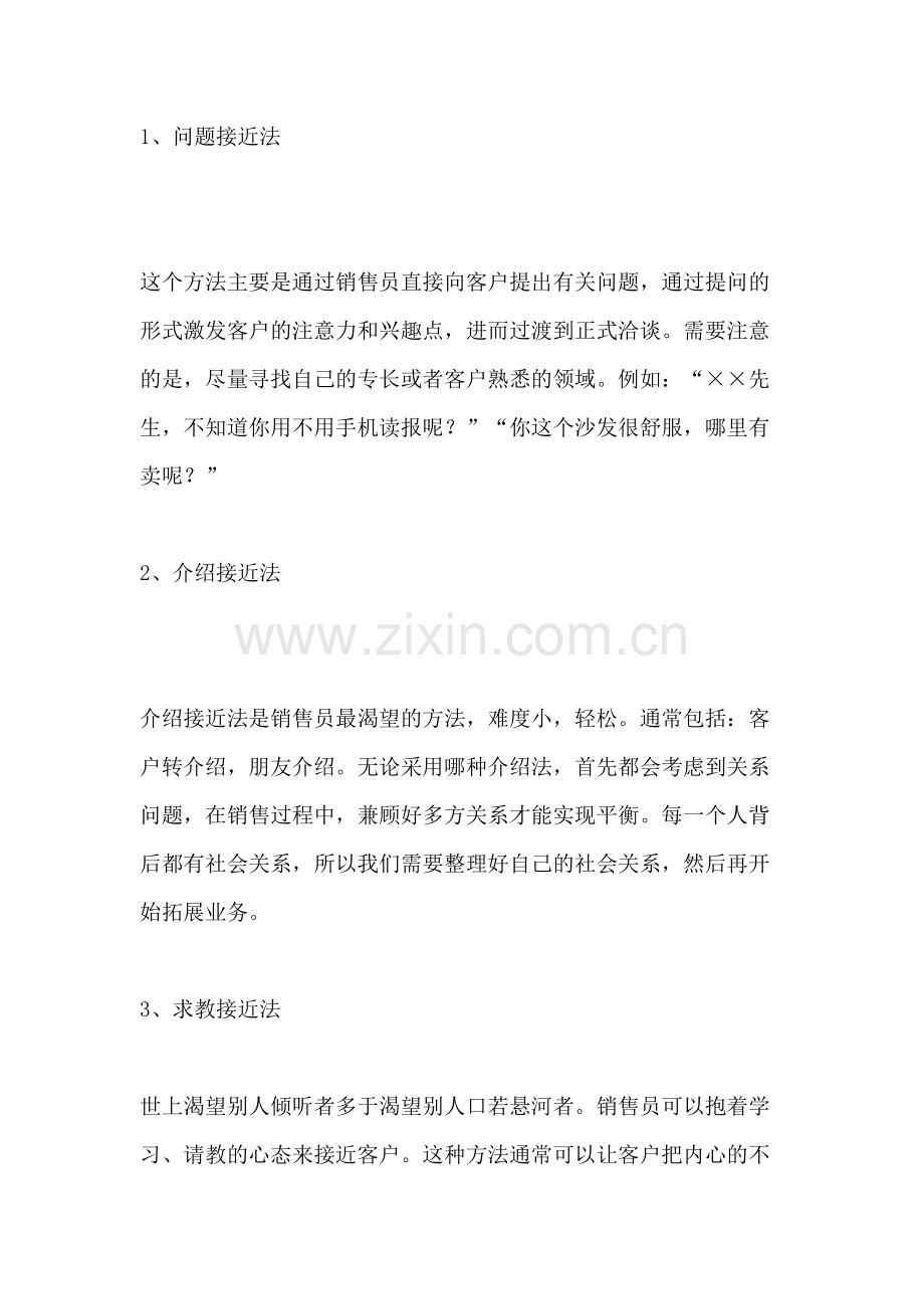 销售技巧：接近客户的8种套路.docx_第1页