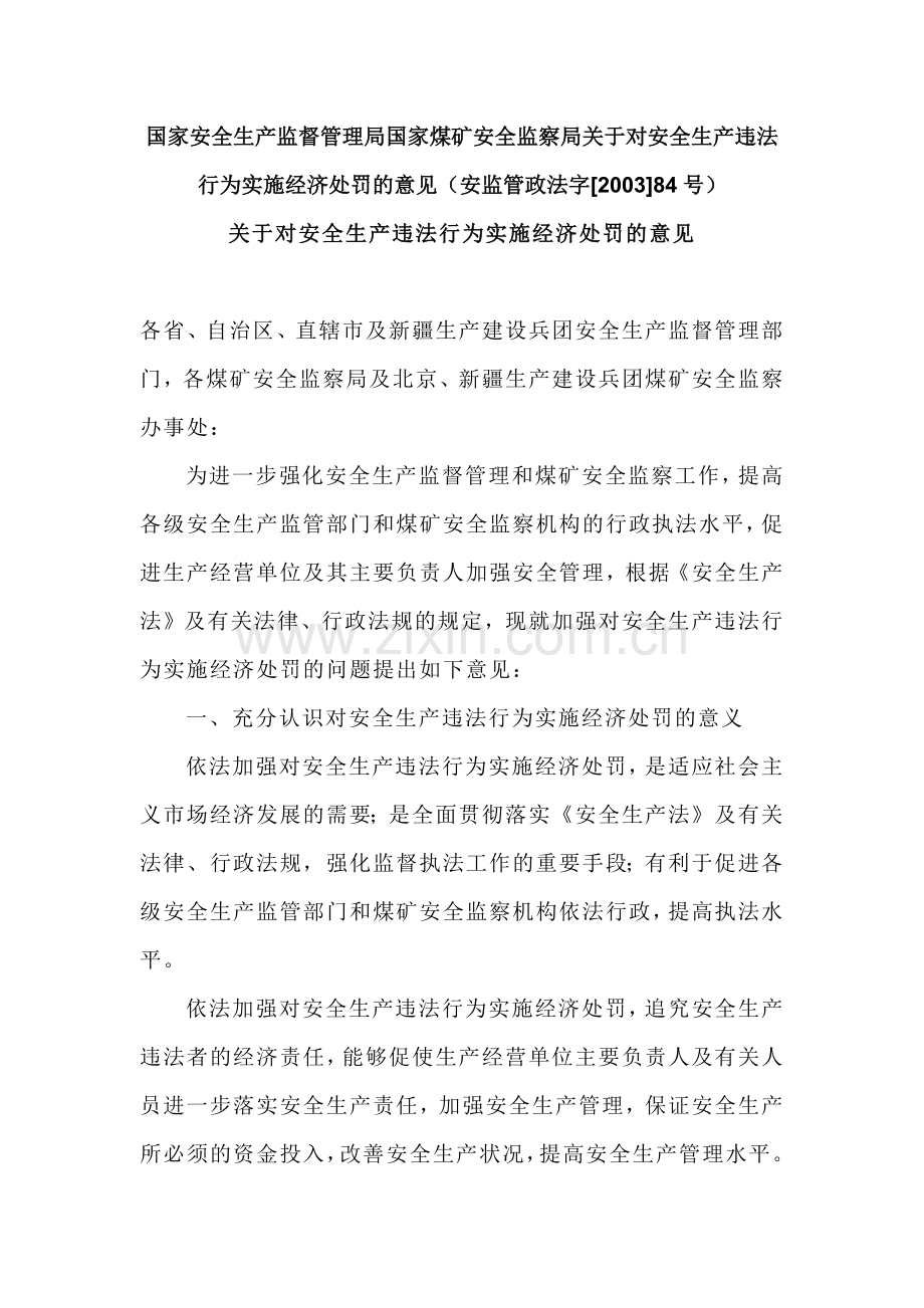 安全生产违法行为实施经济处罚的意见(安监管政法字[.docx_第1页