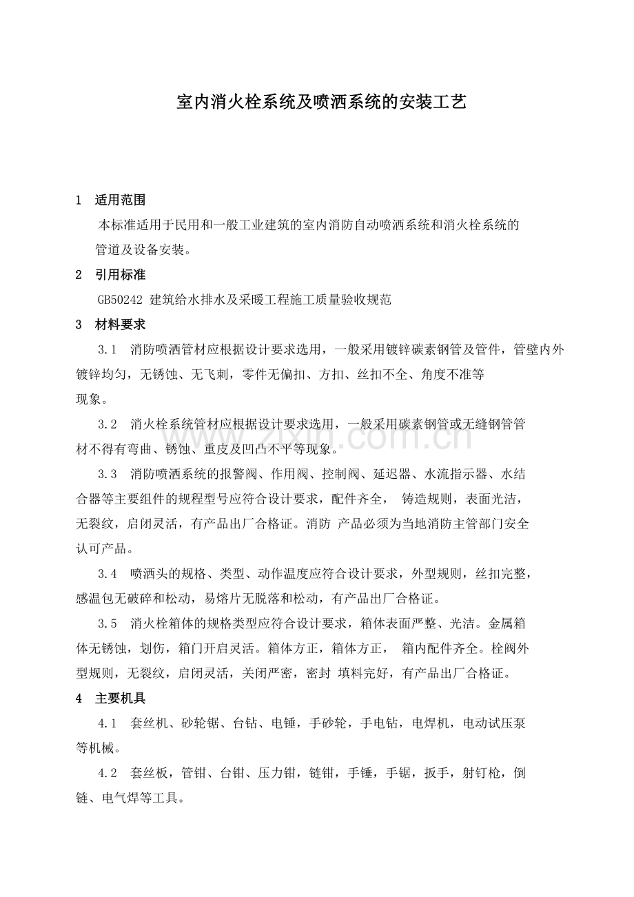 室内消火栓系统及喷洒系统的安装工艺-计划.docx_第1页