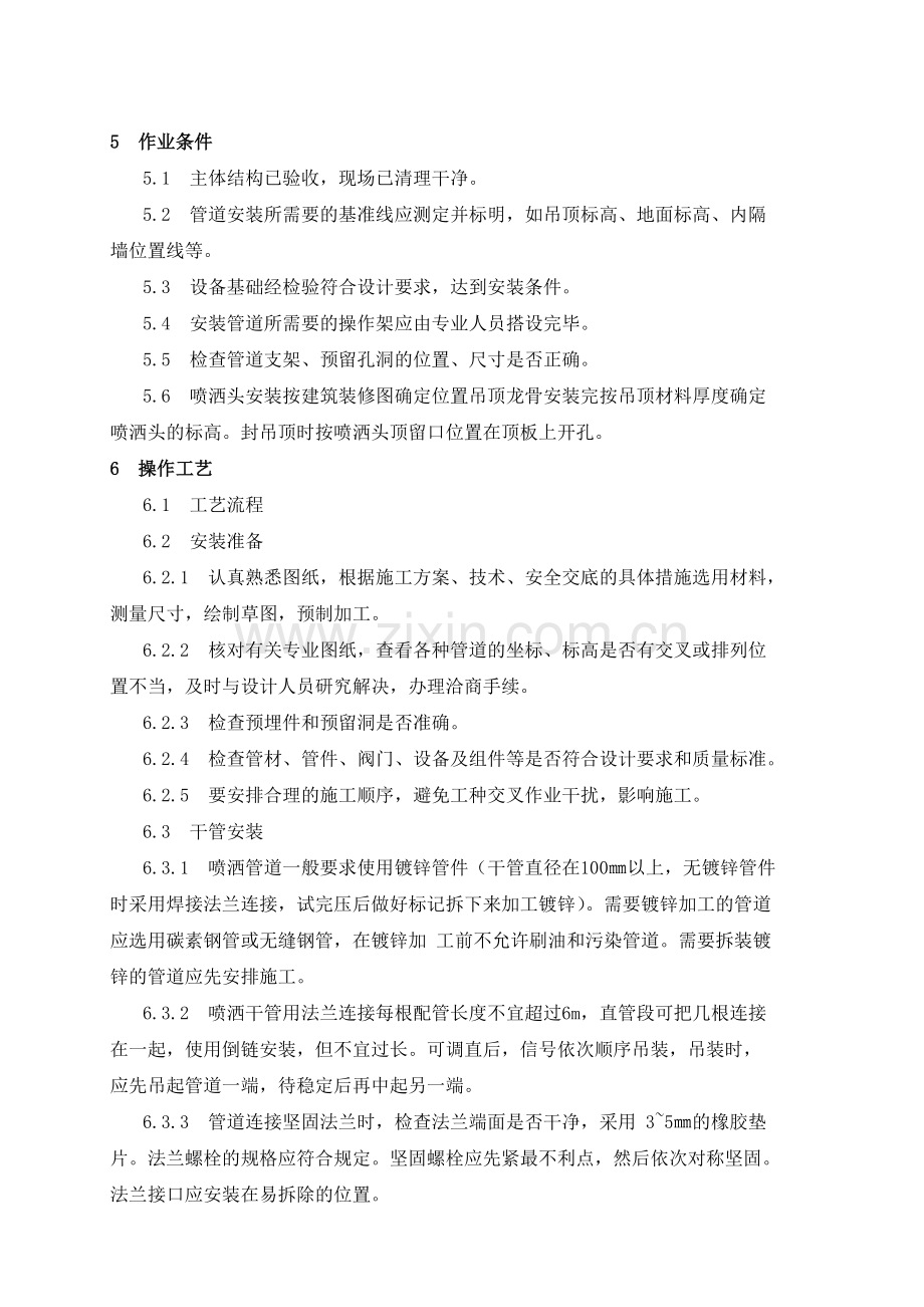 室内消火栓系统及喷洒系统的安装工艺-计划.docx_第2页