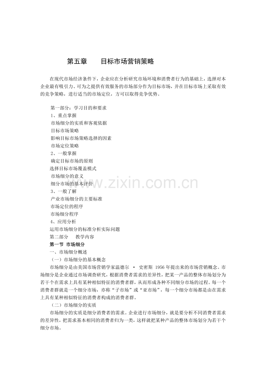 目标市场营销策略（二）.docx_第1页