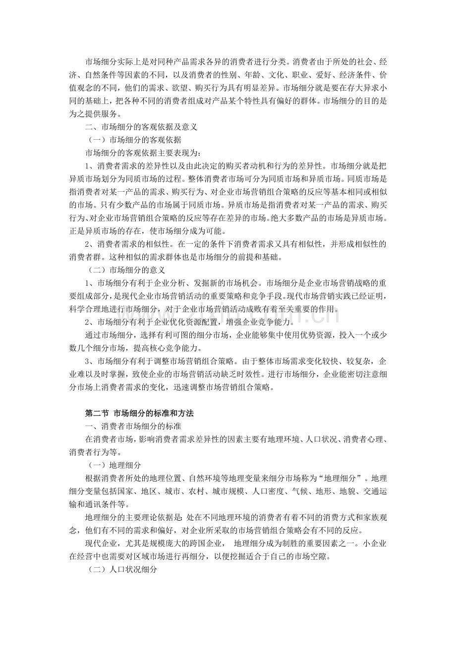 目标市场营销策略（二）.docx_第2页