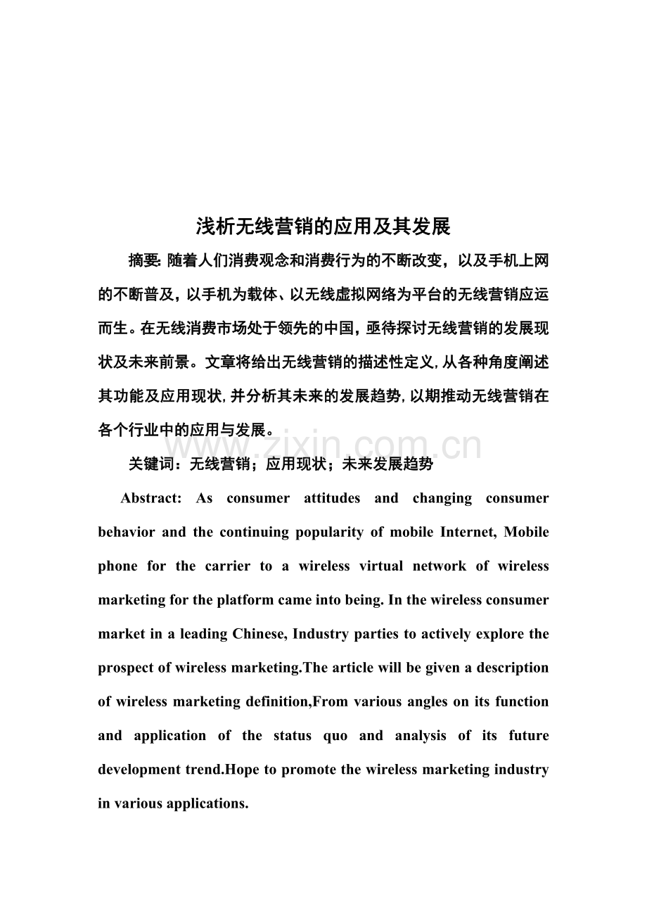 浅论无线营销的应用及其发展.docx_第1页