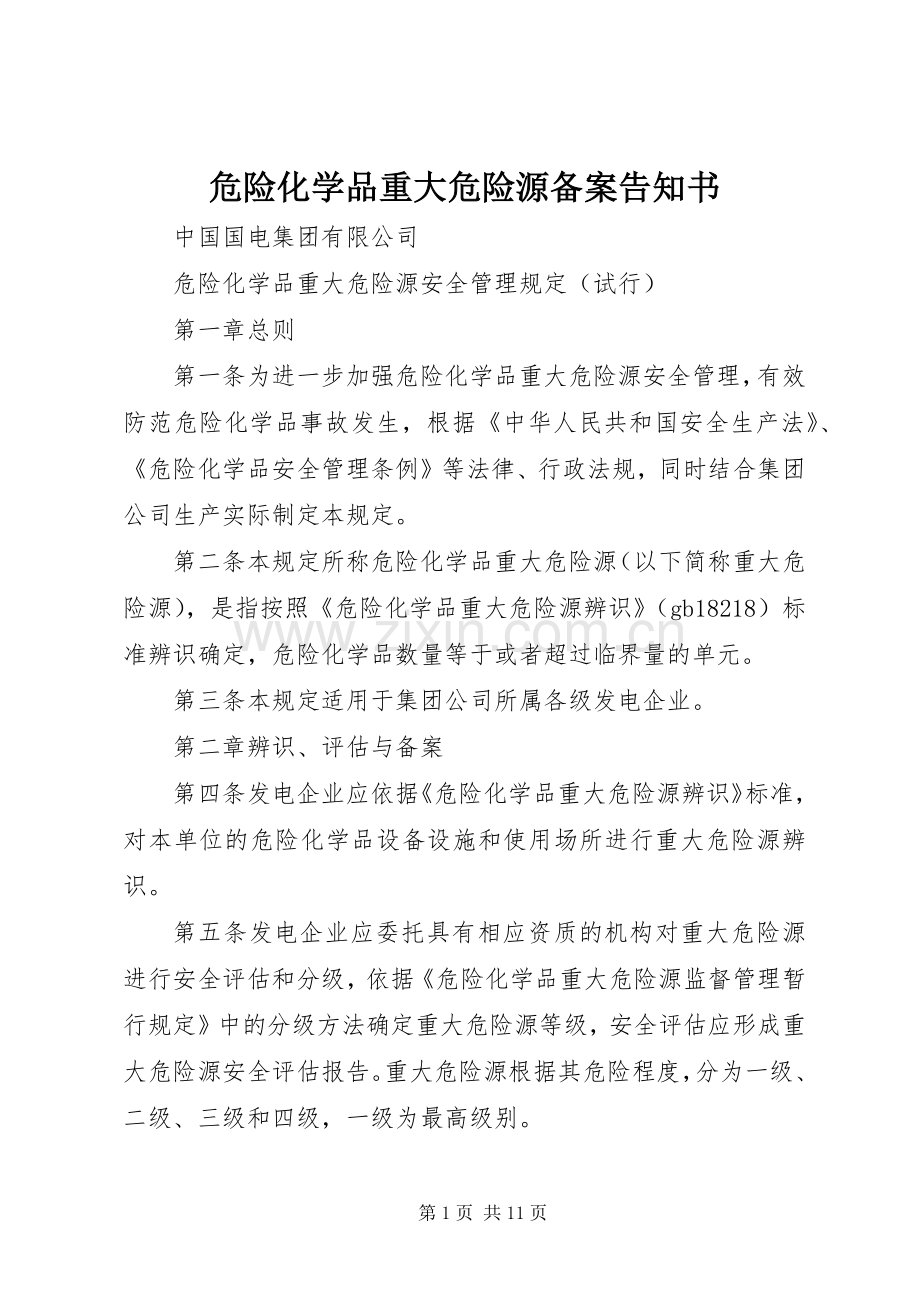 危险化学品重大危险源备案告知书 (2).docx_第1页