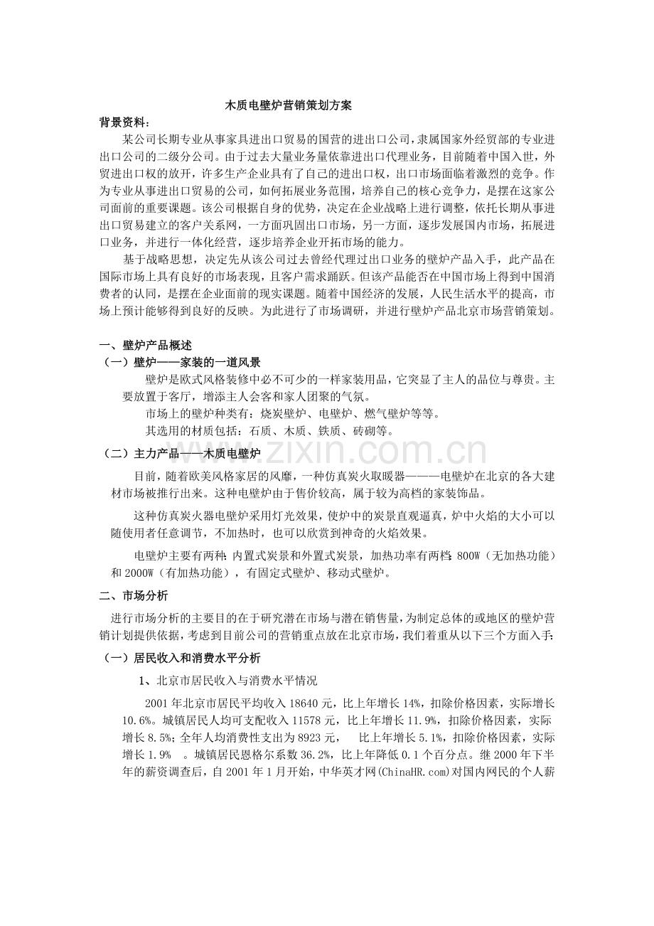 木质电壁炉营销策划方案.docx_第1页